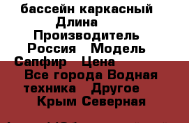 бассейн каркасный › Длина ­ 3 › Производитель ­ Россия › Модель ­ Сапфир › Цена ­ 15 500 - Все города Водная техника » Другое   . Крым,Северная